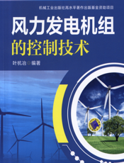 风力发电机组的控制技术_第3版