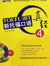 新航道•新托福口语真经4