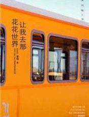 让我去那花花世界 - 苗炜