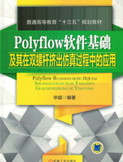 Polyflow软件基础及其在双螺杆挤出仿真过程中的应用