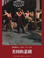 世界名著名译文库-德莱塞集美国的悲剧