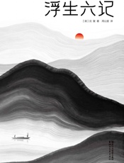 作家榜经典：浮生六记