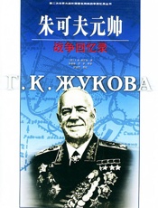 朱可夫元帅战争回忆录