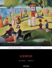社会契约论-卢梭