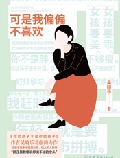 可是我偏偏不喜欢