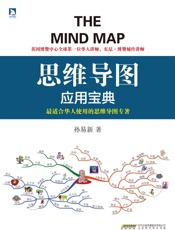 思维导图应用宝典