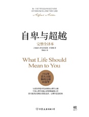 自卑与超越（完整全译本） - 阿尔弗雷德·阿德勒