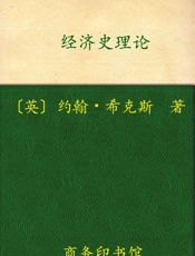 经济史理论 (汉译世界学术名著丛书) - 约翰·希克斯