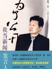 为了公开——我当新闻发言人 - 王旭明