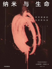 纳米与生命