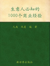 生意人必知的1000个商业经验