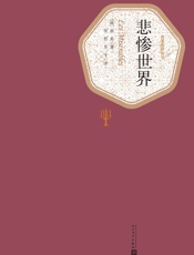 悲惨世界：全3册