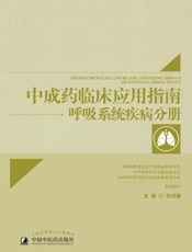 中成药临床应用指南.呼吸系统疾病分册