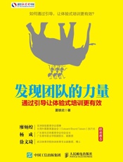 发现团队的力量：通过引导让体验式培训更有效