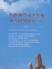 海峡两岸司法实务热点问题研究 2016（下） - 马新岚