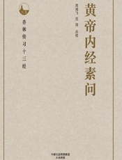 黄帝内经素问 - 周鸿飞，范涛点校