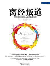 离经叛道：不按常理出牌的人如何改变世界 - 亚当·格兰特