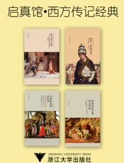 启真馆·西方传记经典