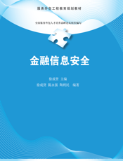 金融信息安全