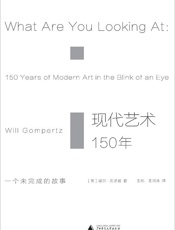 现代艺术150年：一个未完成的故事