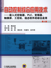 自动控制综合应用技术——嵌入式控制器、PLC、变频器、触摸屏、工控机、组态软件的综合应用（第2版）