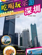 吃喝玩乐游深圳