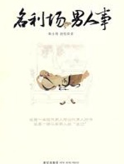 名利场，男人事 - 韩小博