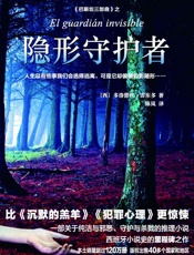 隐形守护者