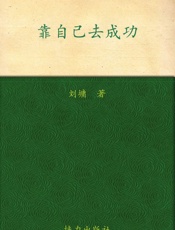 靠自己去成功