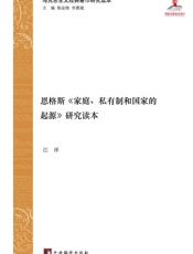 恩格斯《家庭、私有制和国家的起源》研究读本
