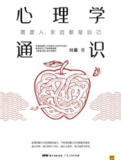 《心理学通识》---刘嘉