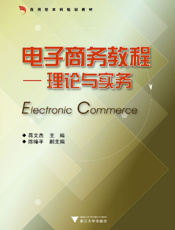 电子商务教程——理论与实务