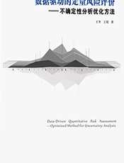 数据驱动的定量风险评价——不确定性分析优化方法 - 王冬;王锐