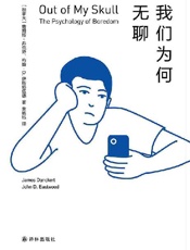 我们为何无聊 - 詹姆斯•丹克特 & 约翰•D.伊斯特伍德