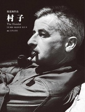 村子·天下大师·福克纳作品