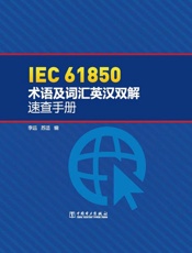 IEC61850术语及词汇英汉双解速查手册