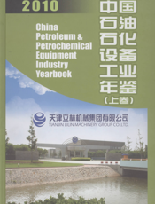 中国石油石化设备工业年鉴2010上卷