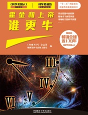 霍金和上帝谁更牛