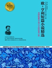 欧 亨利短篇小说精选-欧亨利