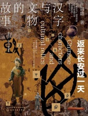 汉字与文物的故事：返来长安过一天