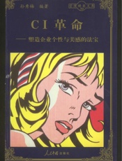 CI革命—塑造企业个性与美感的法宝