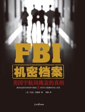 FBI机密档案_美国宇航局掩盖的真相