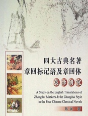 四大古典名著章回标记语及章回体英译研究 - 陈琳