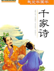 我爱学国学：千家诗