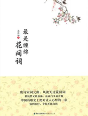 最是缠绵花间词