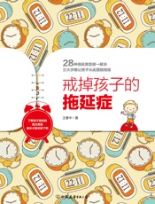 戒掉孩子的拖延症