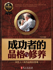 成功者的品格与修养