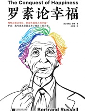 罗素论幸福 读客经典