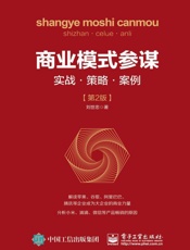 商业模式参谋：实战•策略•案例
