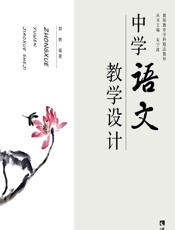 中学语文教学设计 - 郑艳